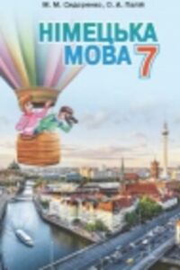ГДЗ Німецька мова 7 клас О. А. Палій, М. М. Сидоренко 2015 3 рік навчання